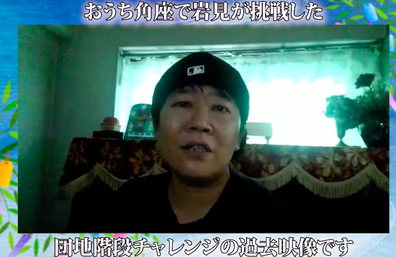チキチキジョニー・岩見の団地階段チャレンジ