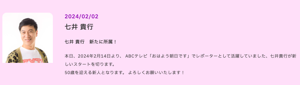 七井貴行が昭和プロに所属
