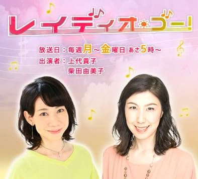 上代貴子（左）が出演していたMBSラジオ『レイディオ・ゴー！』