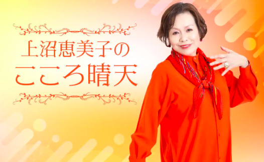 上沼恵美子のこころ晴天