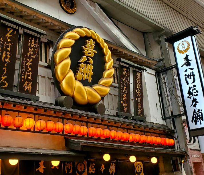 喜八洲総本舗