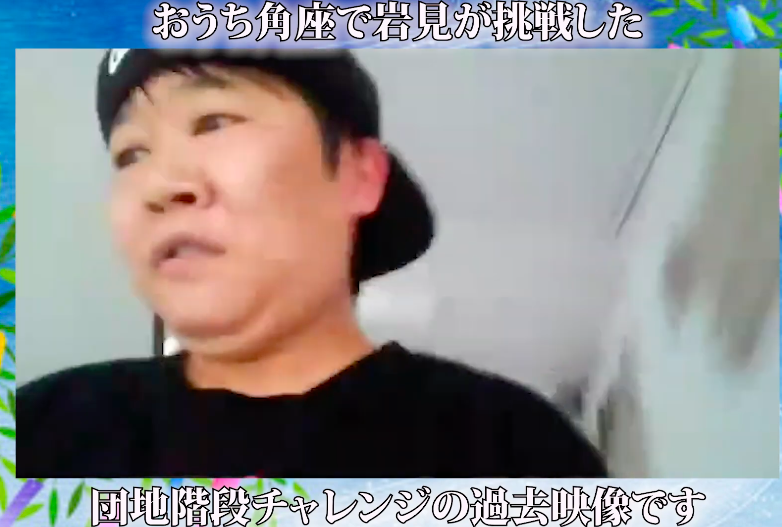 団地階段チャレンジ中のチキチキジョニー・岩見