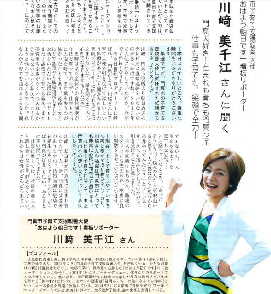門真市子育て支援親善大使を務める川﨑美千江
