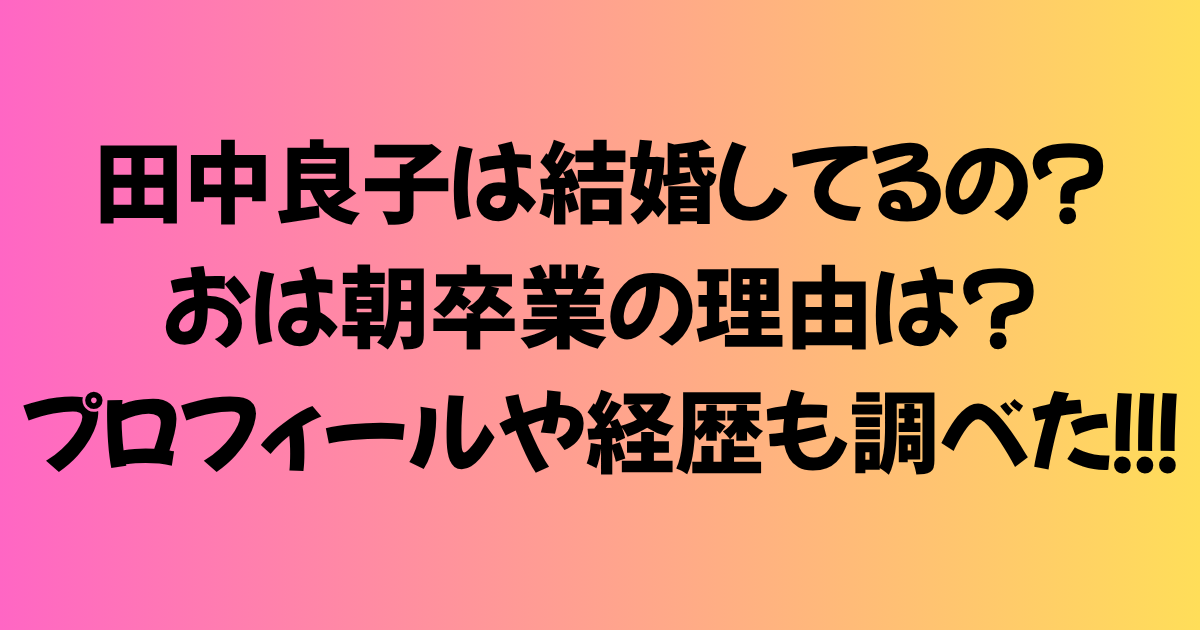 田中良子は結婚してるの？おは朝卒業の理由は？プロフィールや経歴も調べた！